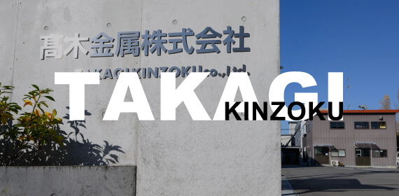 髙木金属ホームページ