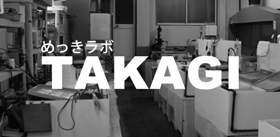 めっきラボTAKAGI