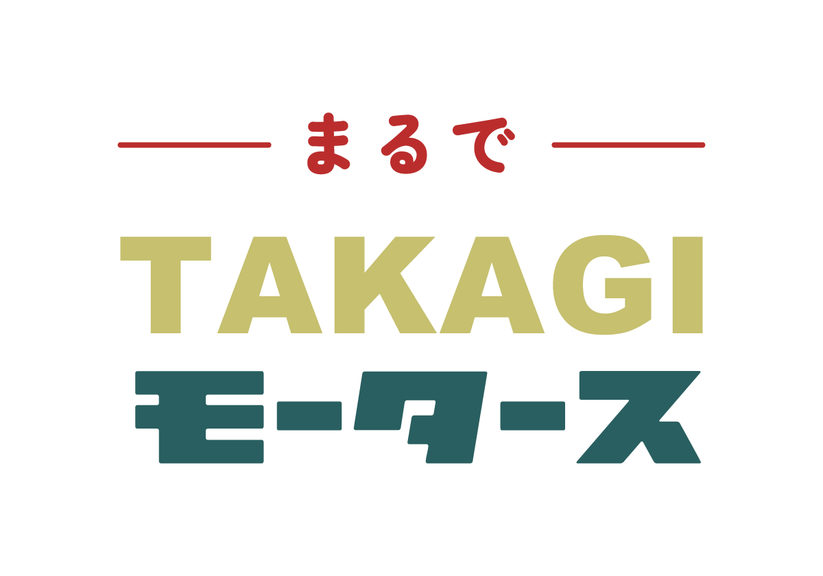 まるでTAKAGIモータース